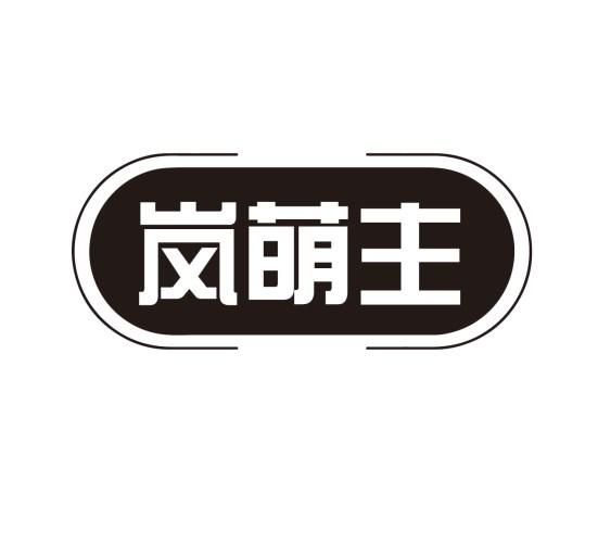 岚萌主