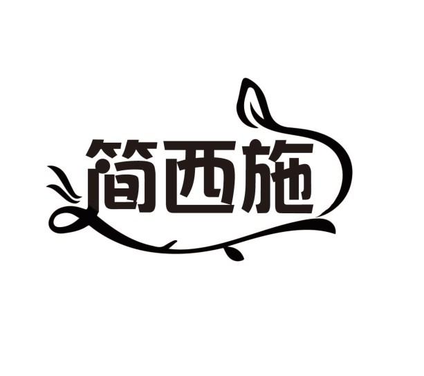 简西施