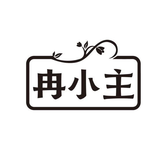 冉小主