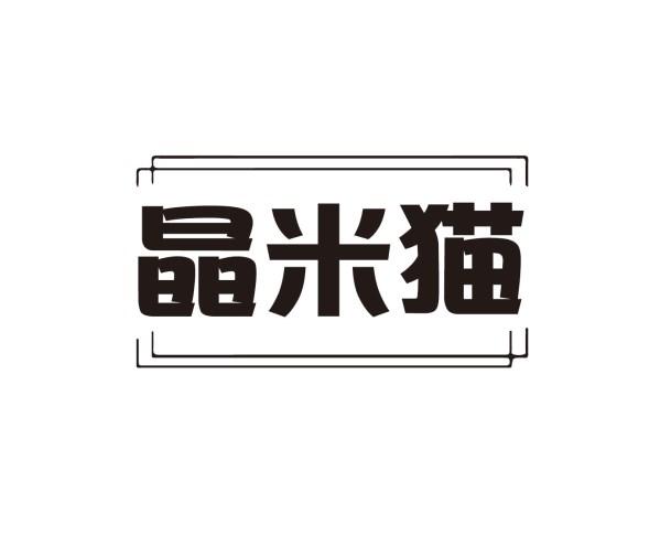 晶米猫