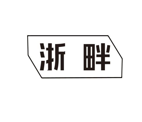 浙畔