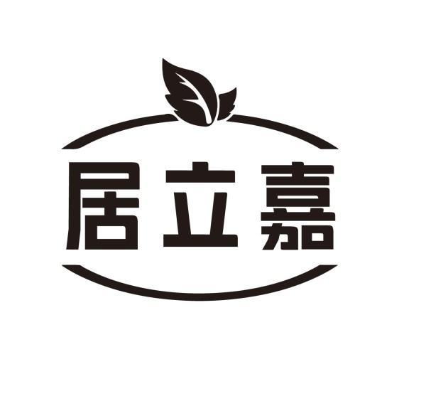 居立嘉