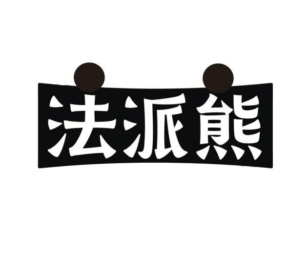 法派熊