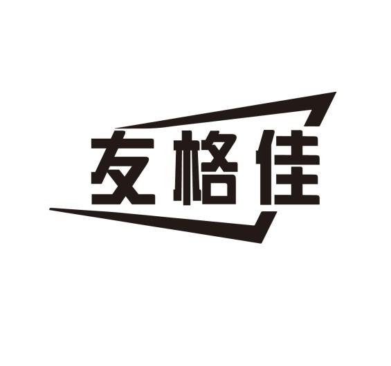 友格佳