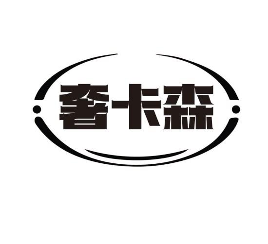 奢卡森