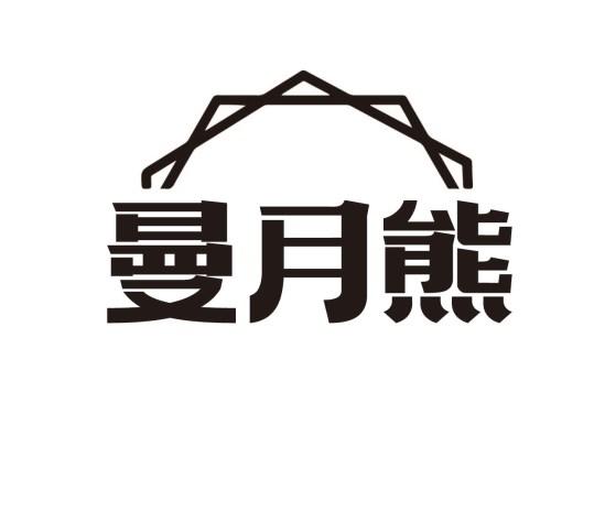 曼月熊