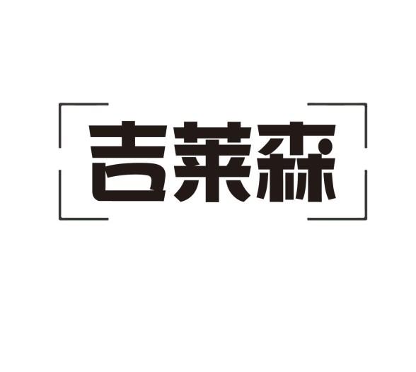 吉莱森