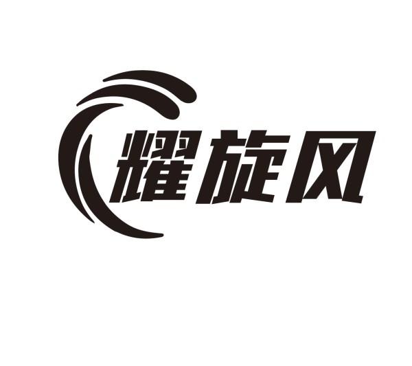 耀旋风