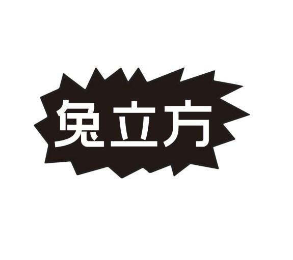 兔立方