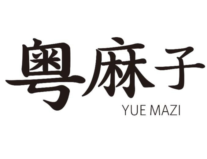 粤麻子
