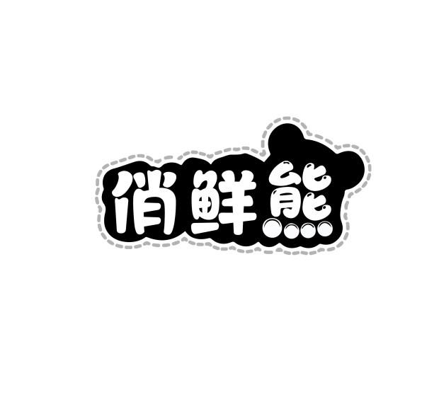 俏鲜熊