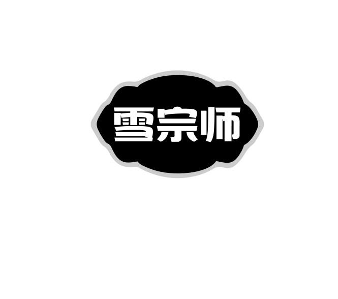 雪宗师