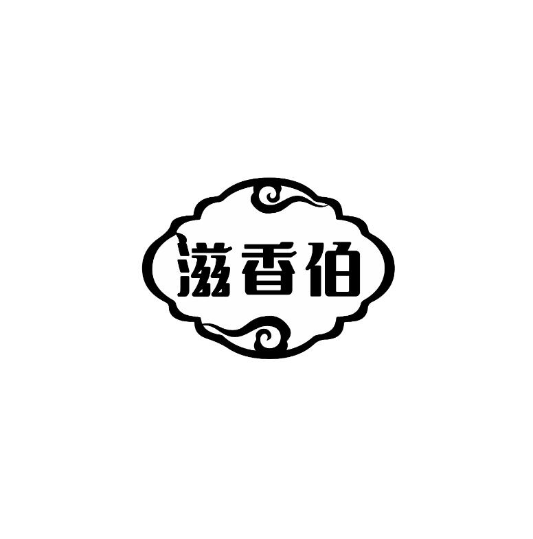 滋香伯