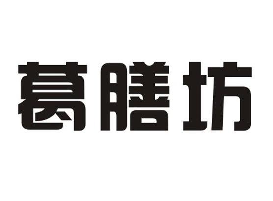 葛膳坊