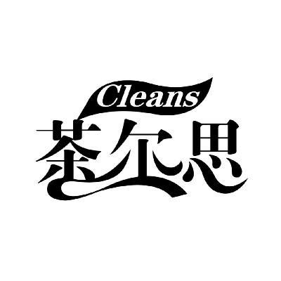 茶尔思 CLEANS