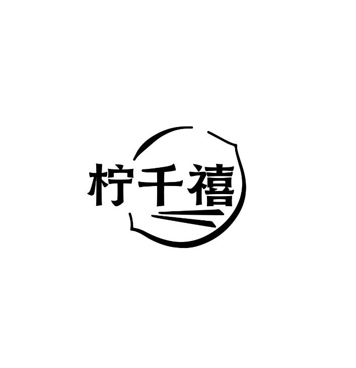 柠千禧