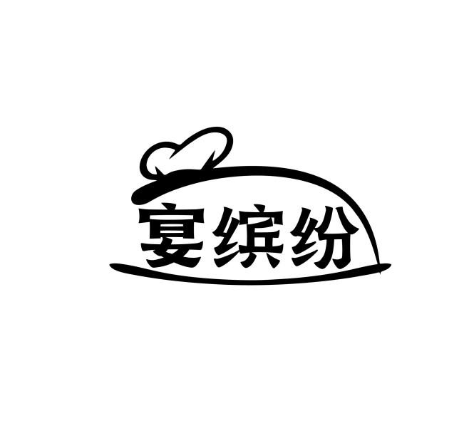 宴缤纷