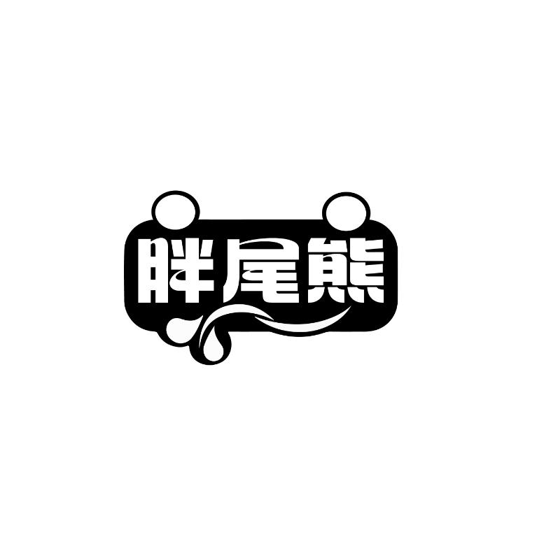 胖尾熊