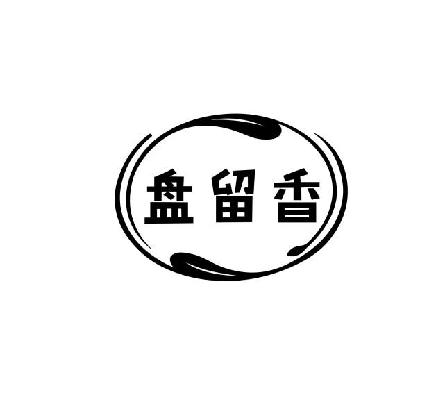 盘留香