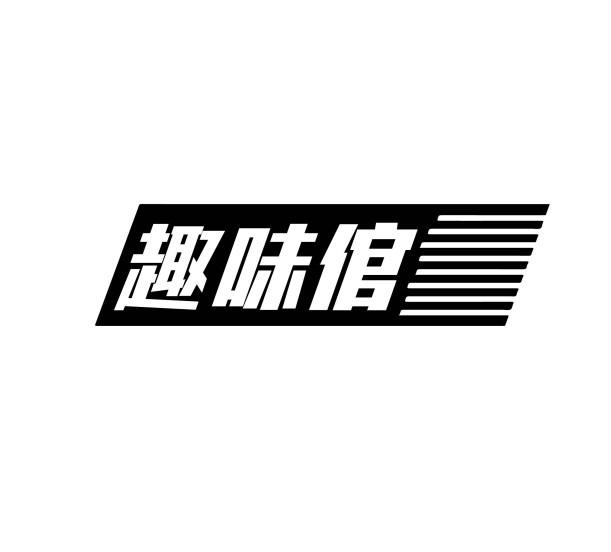 趣味倌