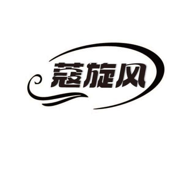 蔻旋风