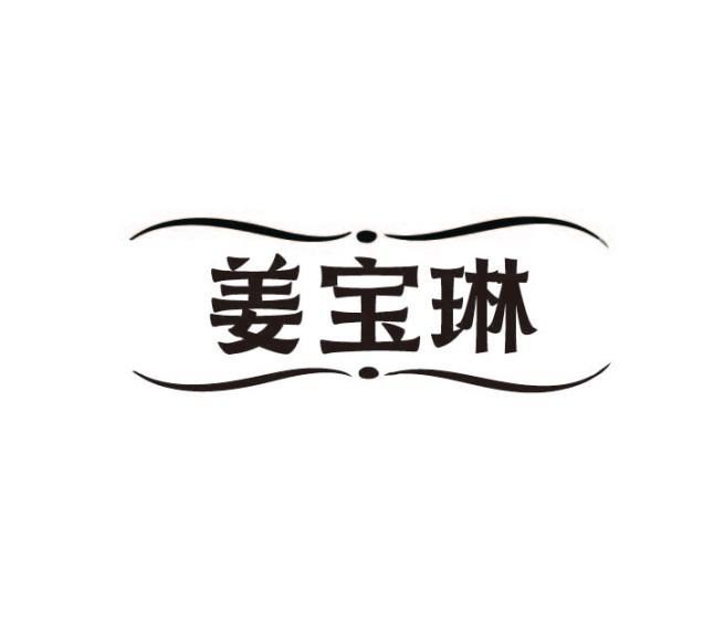 姜宝琳