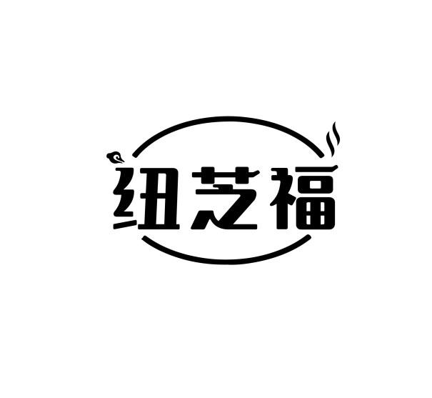 纽芝福