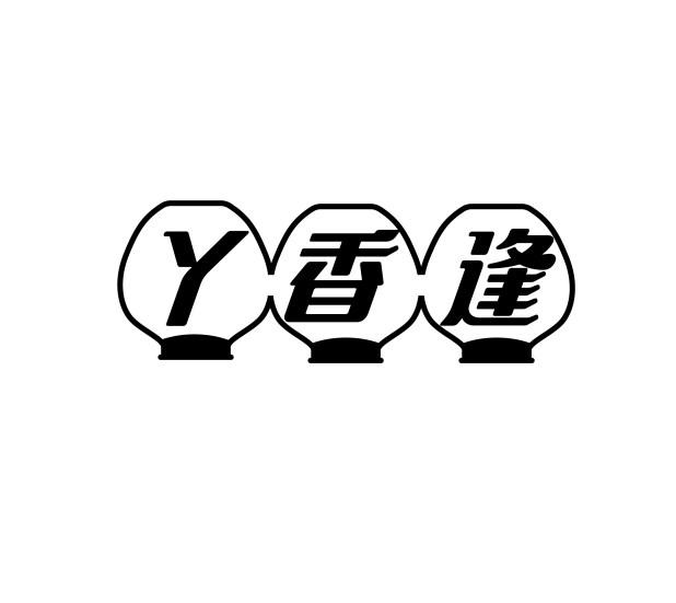 丫香逢