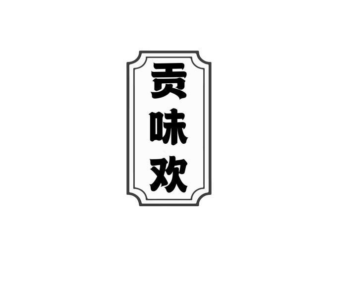 贡味欢