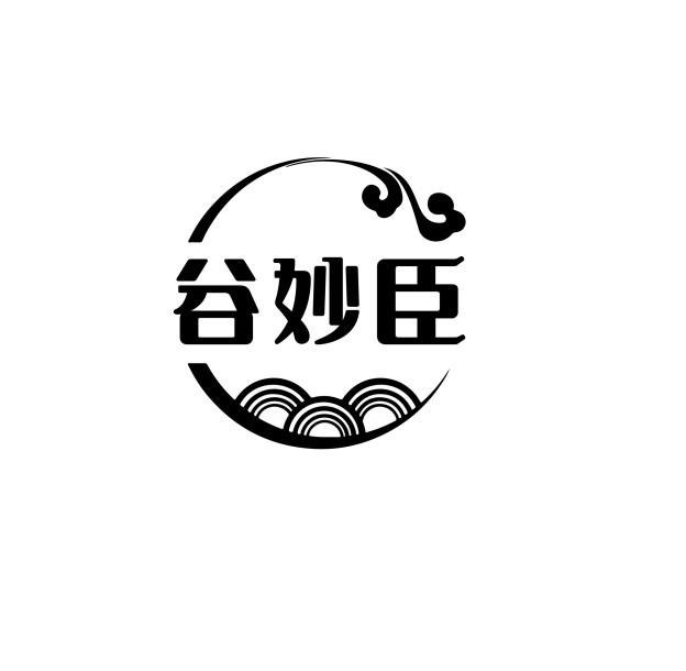 谷妙臣