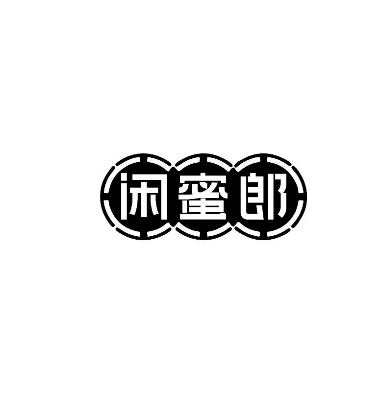 闲蜜郎