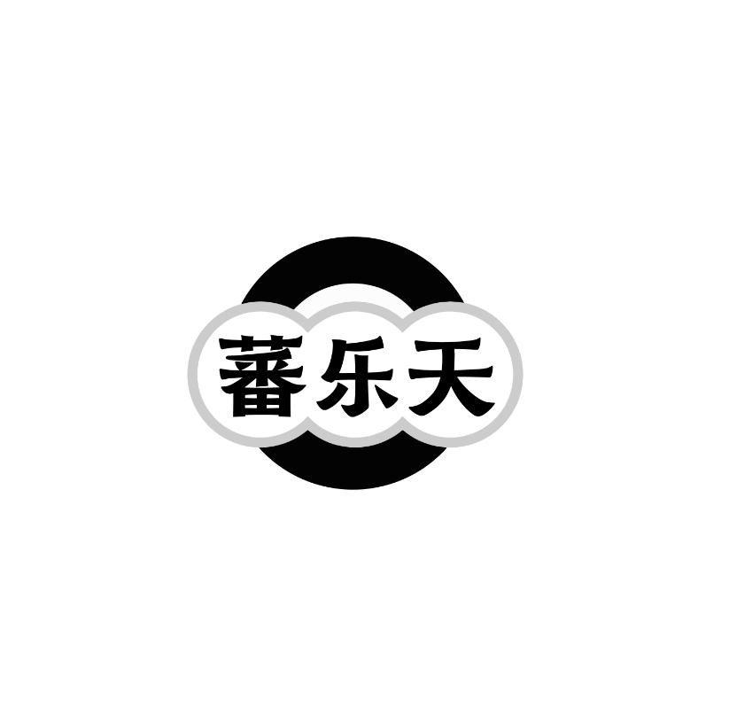 蕃乐天
