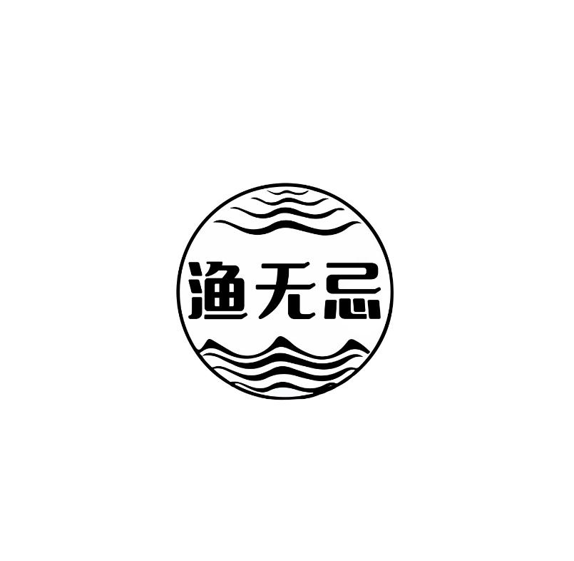 渔无忌
