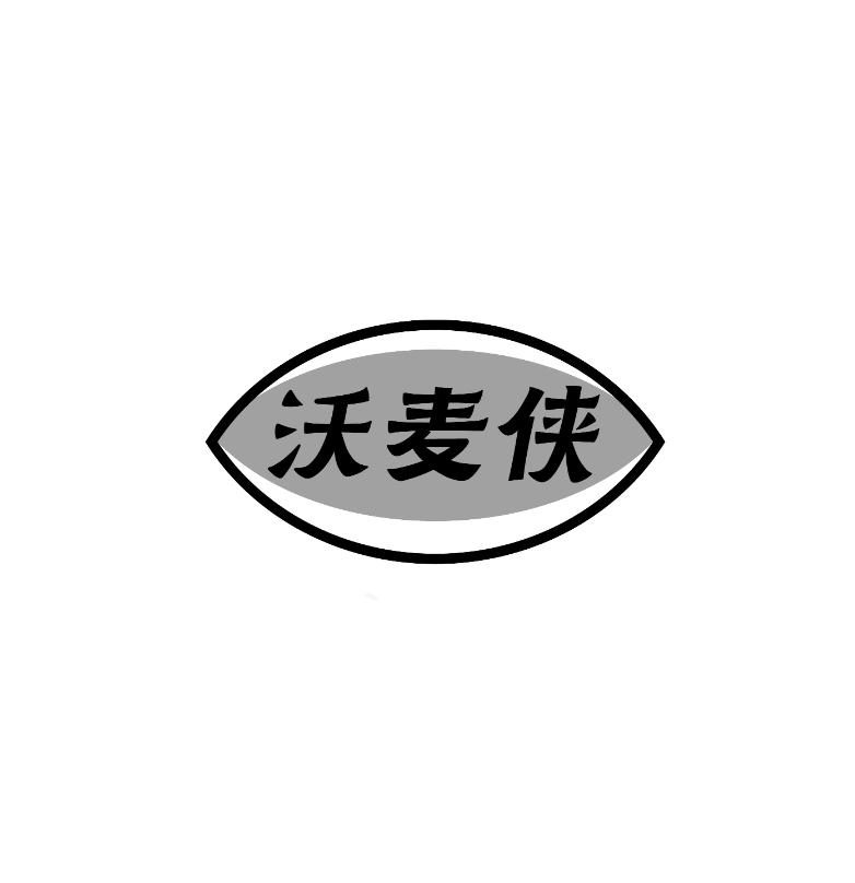 沃麦侠
