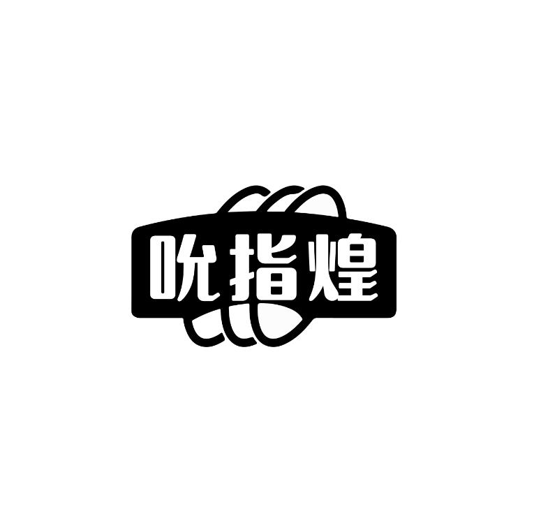 吮指煌