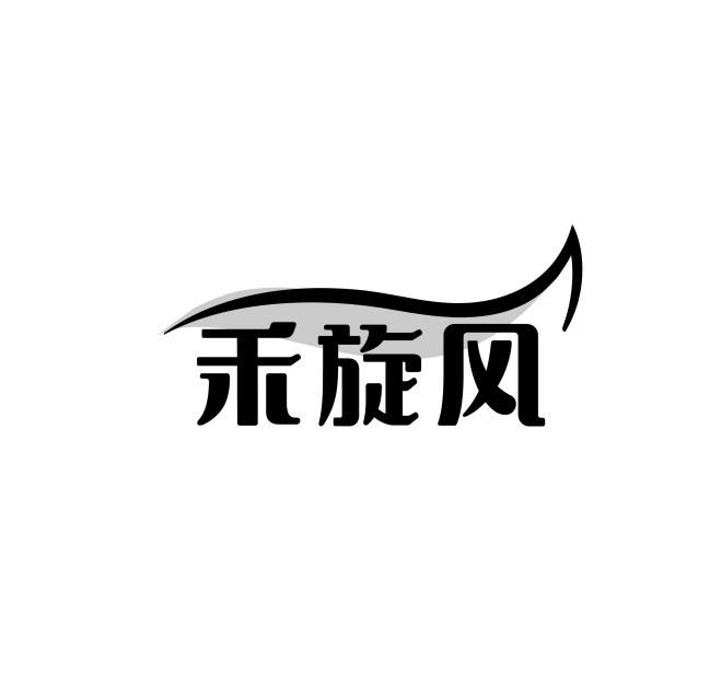 禾旋风