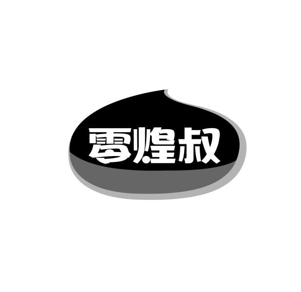 零煌叔