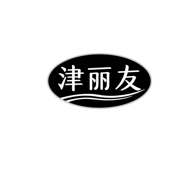 津丽友