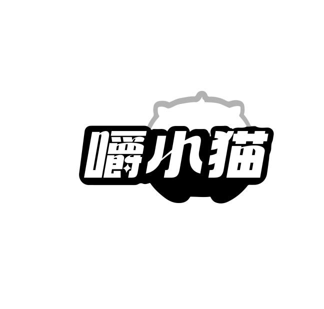 嚼小猫