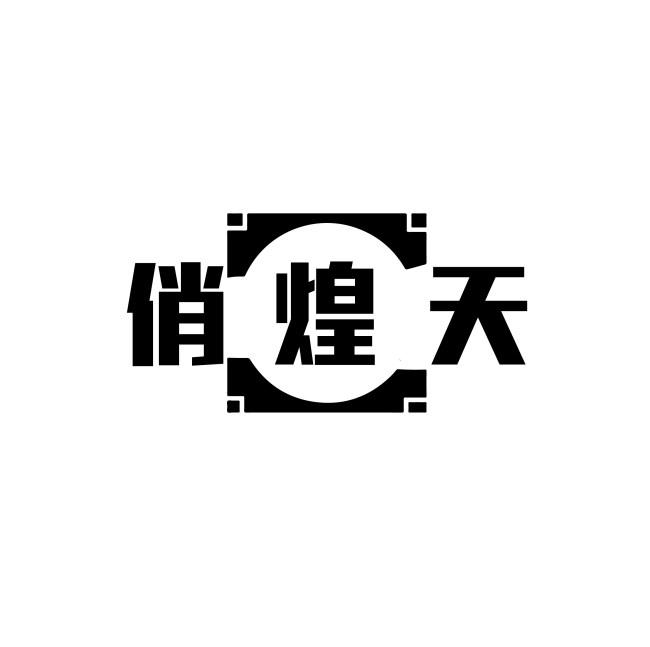俏煌天
