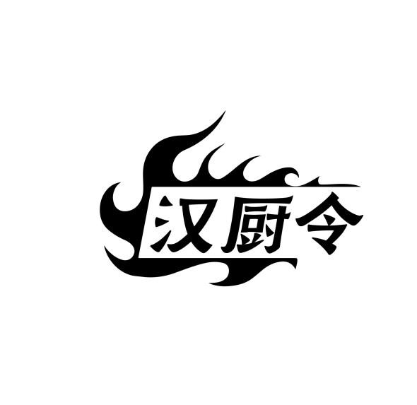 汉厨令