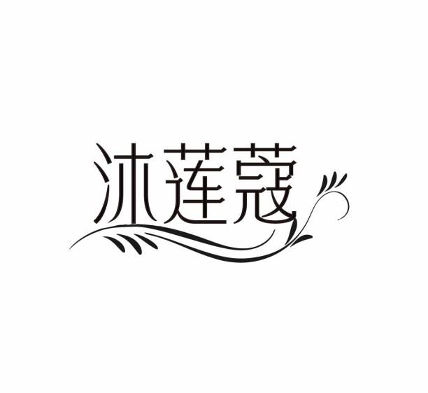 沐莲蔻