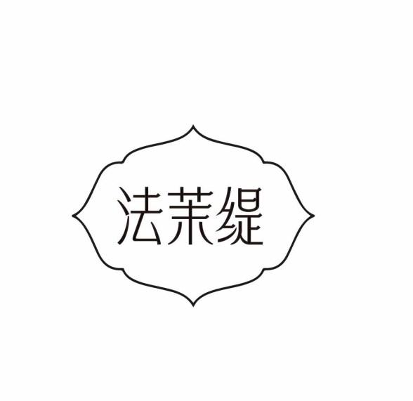法茉缇
