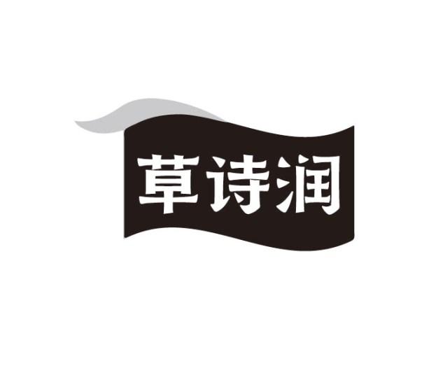 草诗润