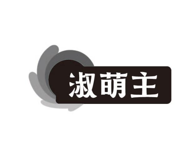 淑萌主