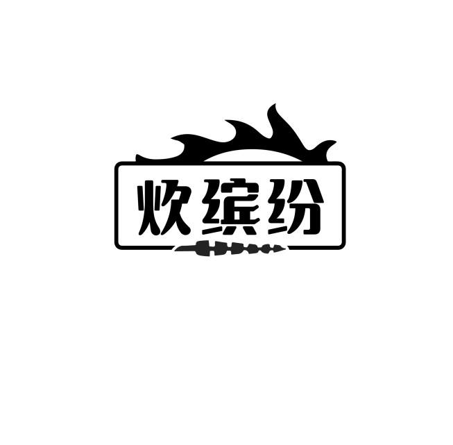 炊缤纷