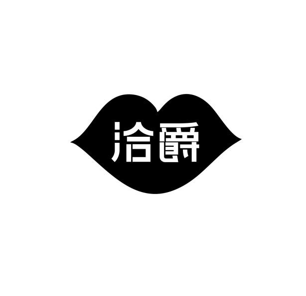 洽爵