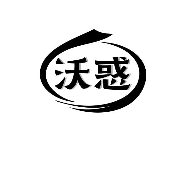 沃惑