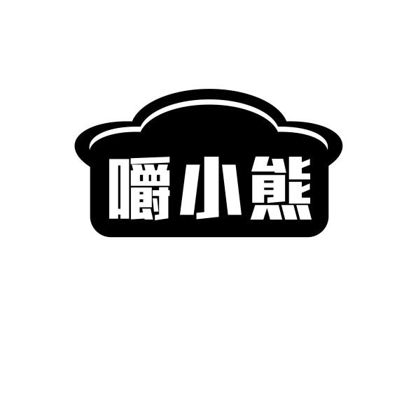 嚼小熊