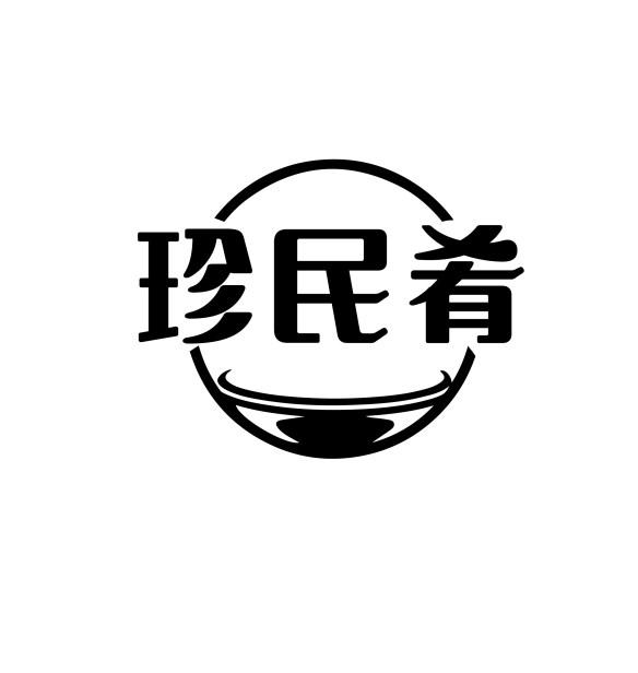 珍民肴